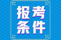 江苏省2022年初级会计证报考条件是什么？