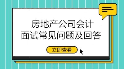 房地产公司会计面试问题有哪些？如何回答？