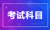 内蒙古2022年初级会计师考试科目你知道吗？