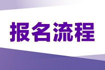 审计师报名流程