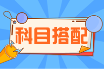 【支招】2022年注册会计师考试 想报考三门该如何搭配？