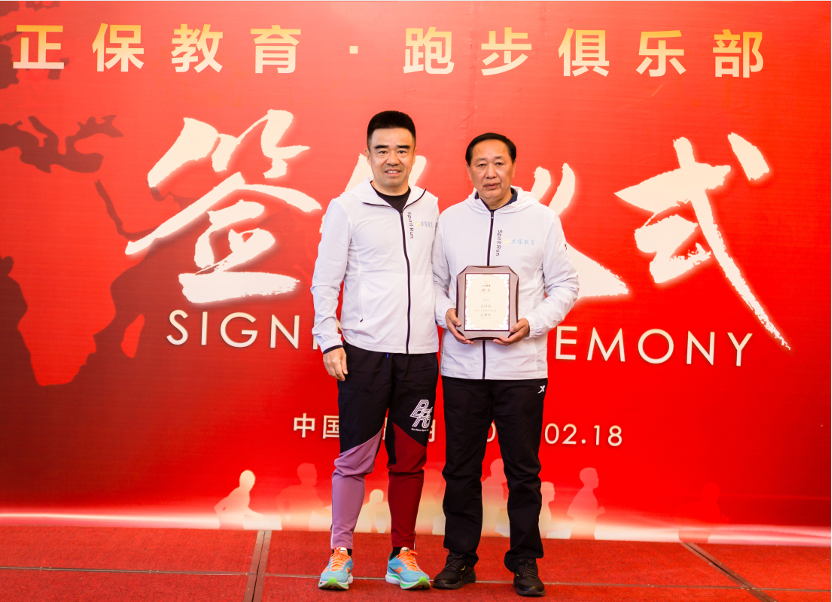 正保教育跑步俱乐部签约仪式顺利举行