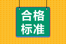 2022年初级会计考试合格标准