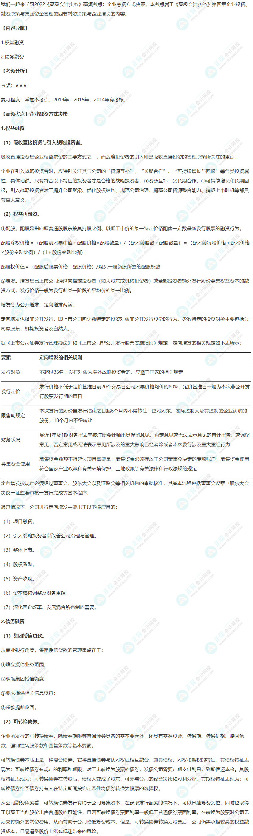 2022年《高级会计实务》高频考点：企业融资方式决策