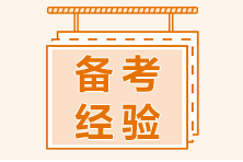 超高效！“4大结合”为基金从业备考助力！