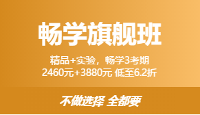 畅学旗舰班