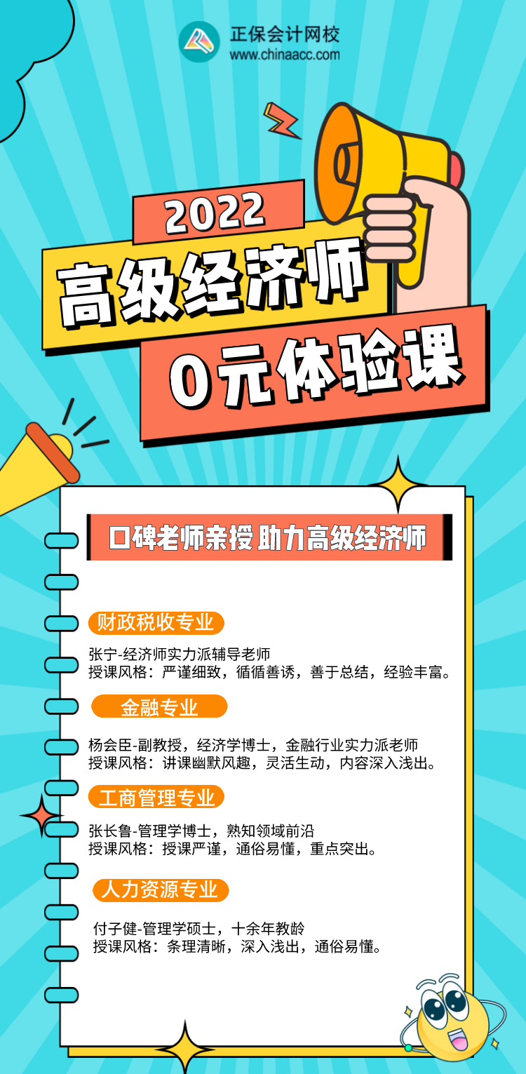 0元！2022年高级经济师入门体验课，好福利别错过！