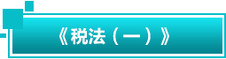 税法一