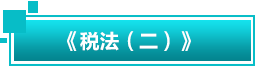 税法二