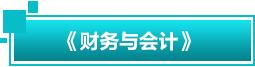 财务与会计