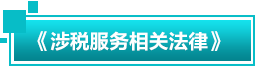 涉税服务相关法律