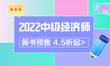 2022中级经济师新书预售