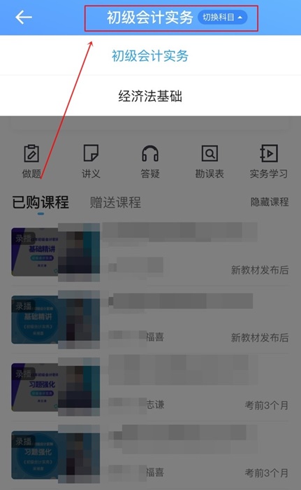 已购初级会计考前刷题集训班！听课流程来啦！解决看课疑问！
