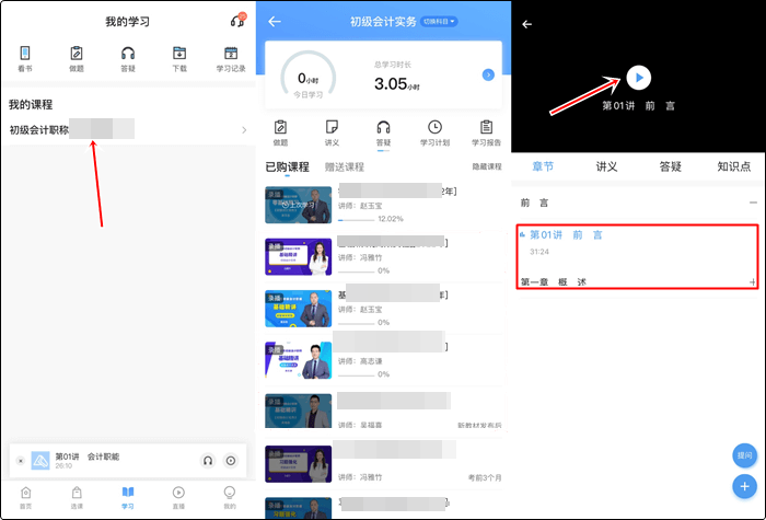 已购初级会计考前刷题集训班！听课流程来啦！解决看课疑问！