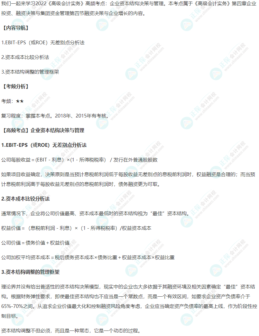2022《高级会计实务》高频考点：企业资本结构决策与管理)