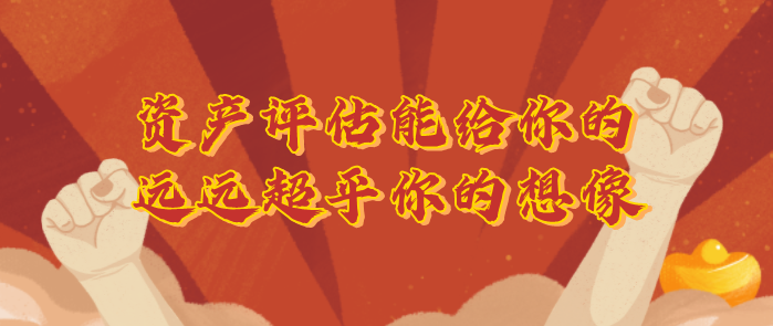 资产评估师工作怎么样