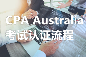 澳洲CPA2024年S1考试报名流程是怎样的？
