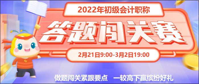 初级会计答题闯关赛3月2日19:00截止！快来一较高下！