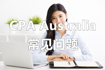 澳洲CPA认证院校有多少？