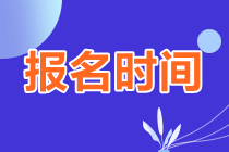 报名时间