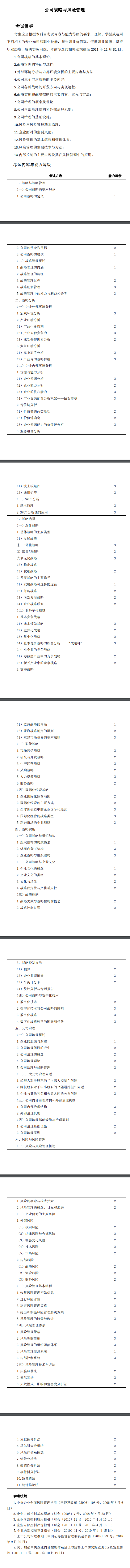 2022年注册会计师《战略》考试大纲已公布！