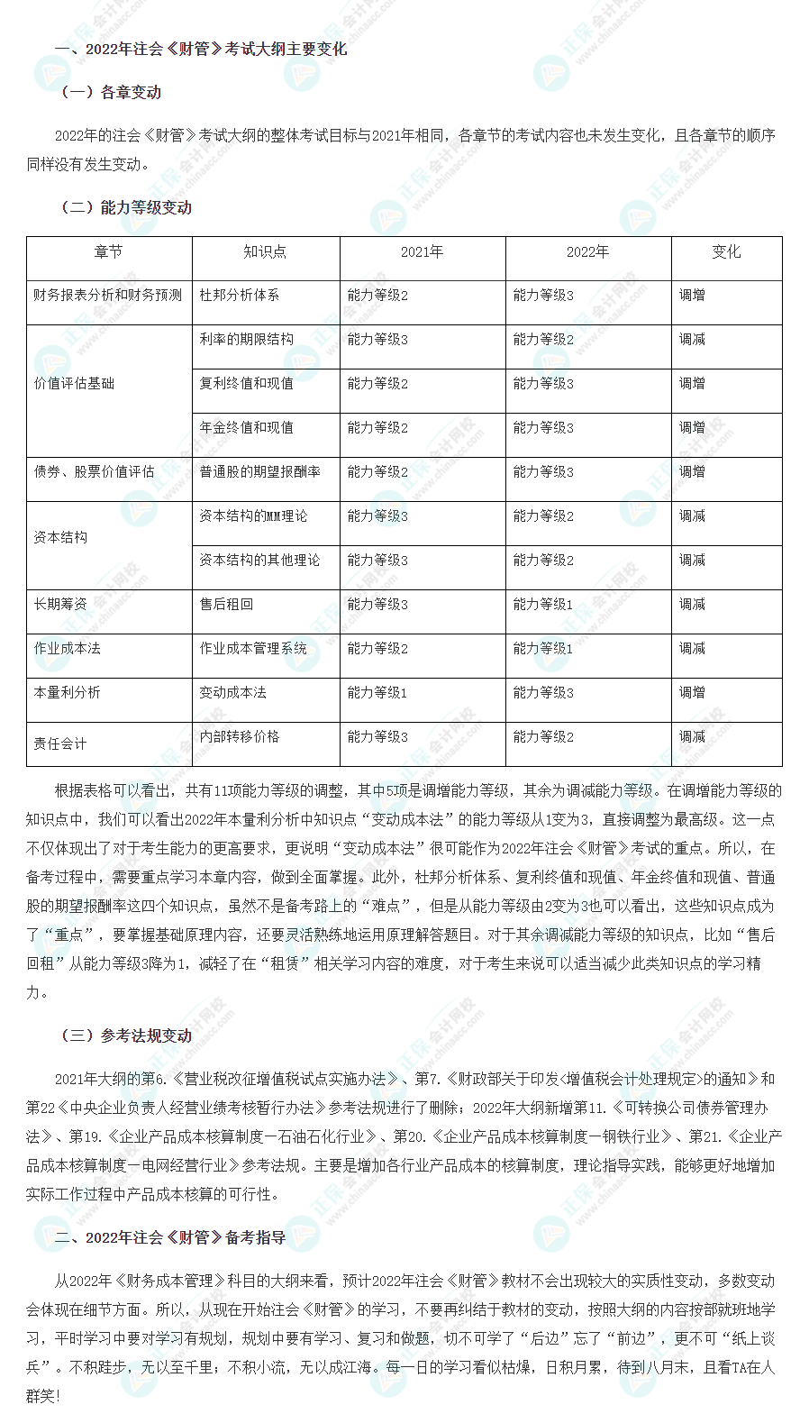2022年注会《财务成本管理》大纲变化点深度解读