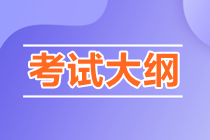 2022年初级会计师考试大纲和具体考试时间