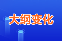 2023年中级《审计相关基础知识》大纲变化对比