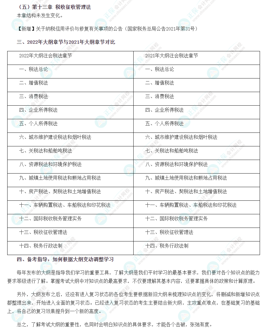 2022年注会《税法》大纲变化点深度解读