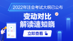 【汇总】2022年注册会计师考试大纲及大纲变动解读