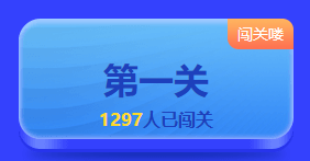 初级会计闯关赛第十关已榜上有人