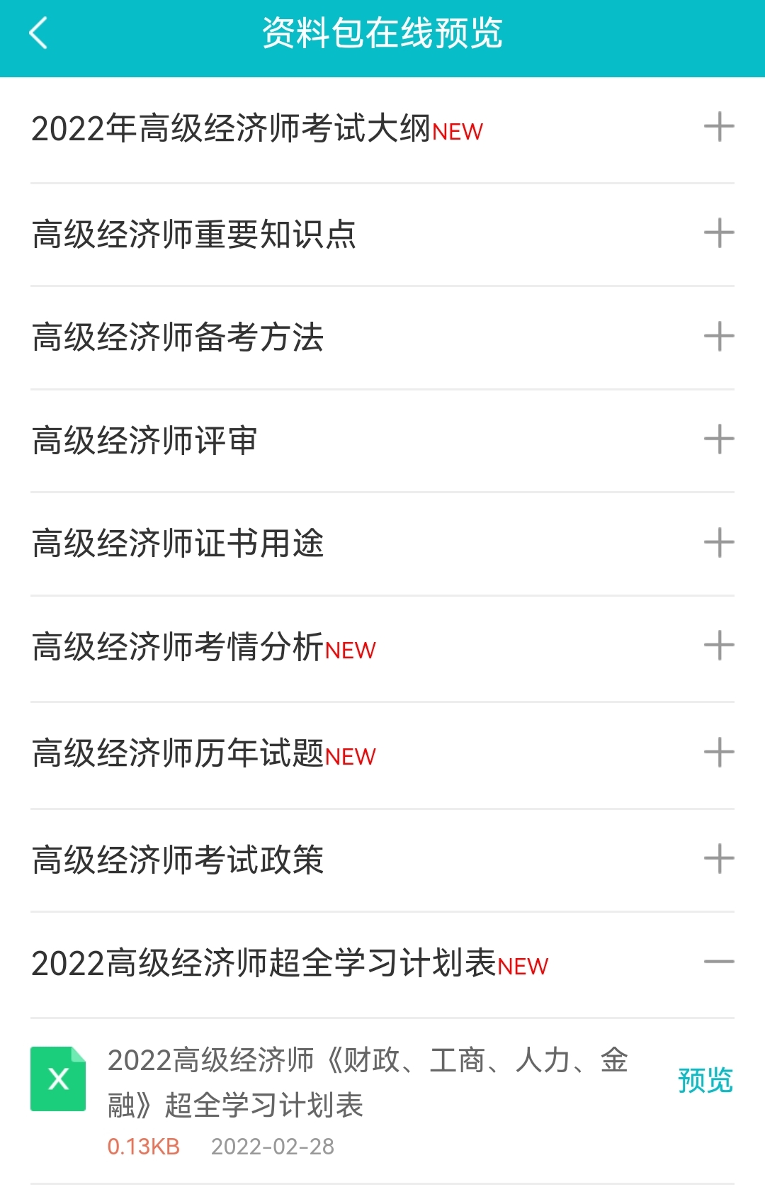 2022高经财税/工商/人力/金融超全学习计划表！免费下载>