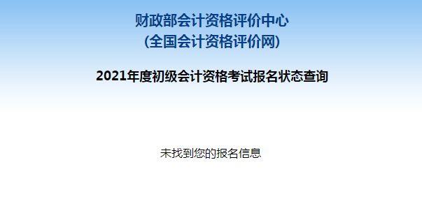 初级会计报名被取消？及时查看报名状态 注意警惕诈骗信息！