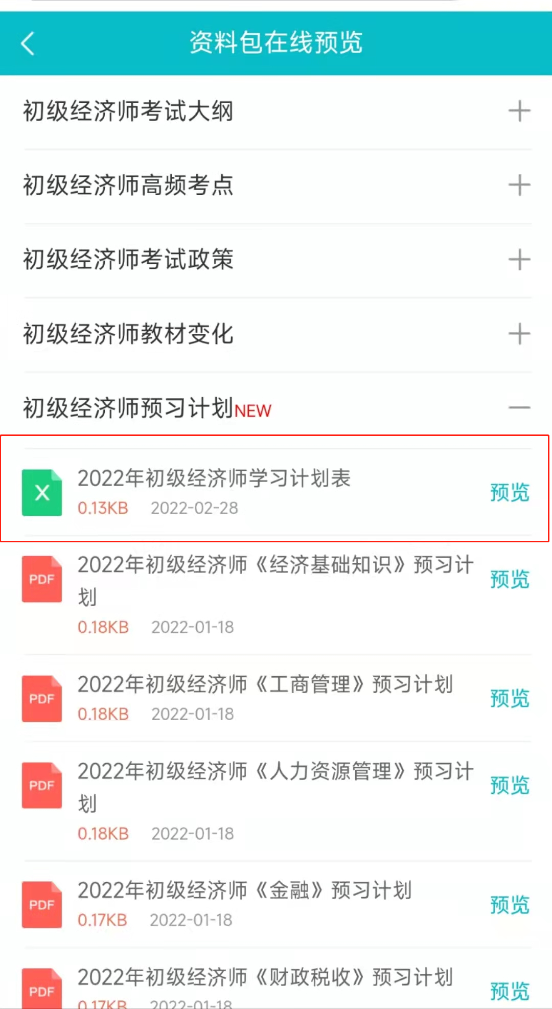 2022初级经济师学习计划表