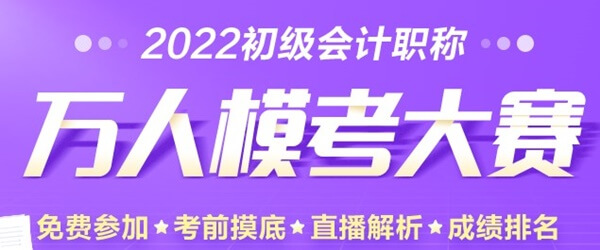 万人模考大赛即将开启 你准备好挑战了吗 先预约>