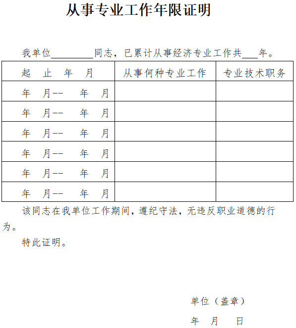 浙江中级经济师报名工作年限证明