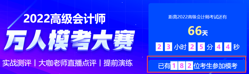 2022高会模考入口开通 已有上百人参加 就差你啦！