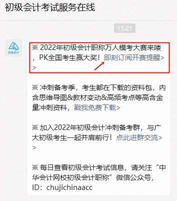 2022年初级会计万人模考大赛预约提醒流程详解>>