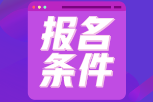 报名条件