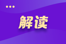 【解读】2022年注会《税法》教材解读>