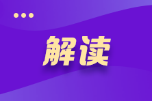 【考生关注】2022年注册会计师《审计》教材变动深度解读