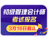 初级管理会计师3月16日截止
