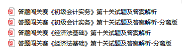 初级会计考生注意！答题闯关终极boss第十关试题大放送！