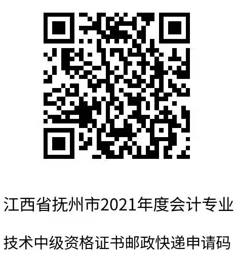 江西抚州2021年中级会计职称证书领取通知