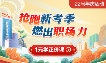 正保会计网校周年庆回馈学员 1元购正价课畅学7天活动火热进行中