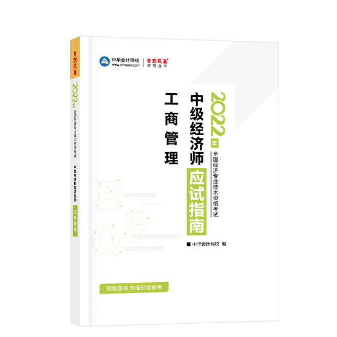 2022中级经济师《工商管理》-应试指南