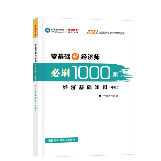 2022中级经济师《经济基础知识》-必刷1000题