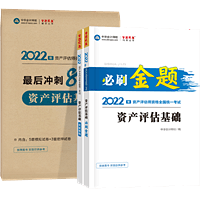 资产评估基础必刷金题+冲刺8套