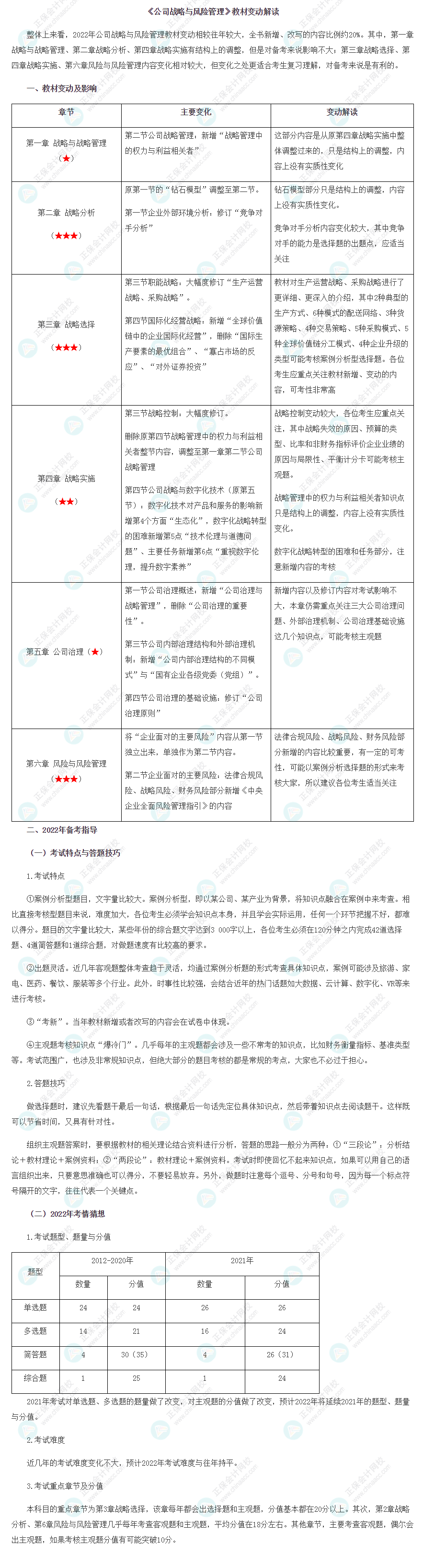 2022年注册会计师《战略》教材变动解读已出！