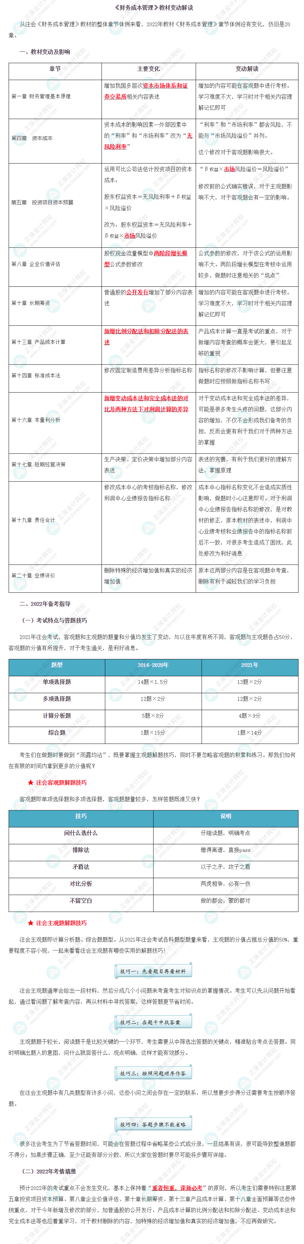【考生关注】2022年注册会计师《财管》教材变动深度解读！